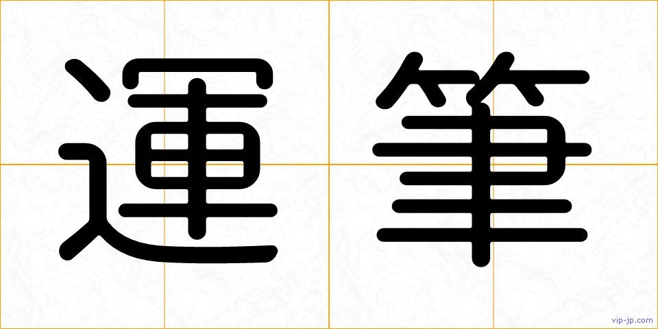 運筆の画像