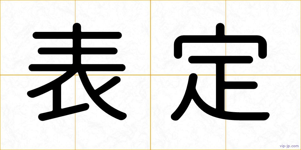 表定の画像