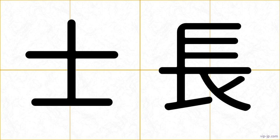 士長の画像
