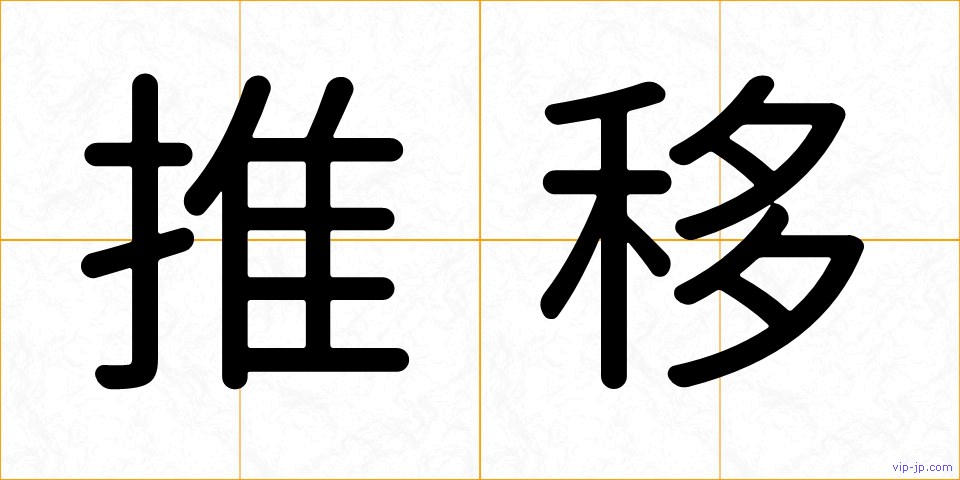 推移の画像