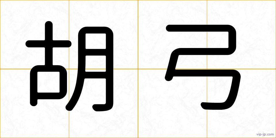 胡弓の画像