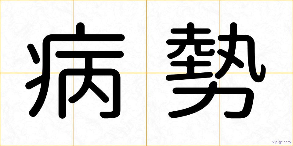 病勢の画像
