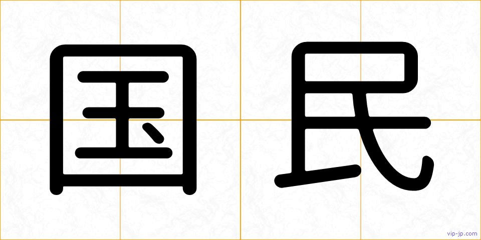 国民の画像