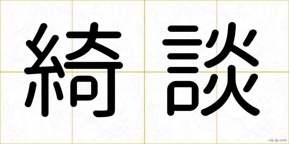綺談の画像