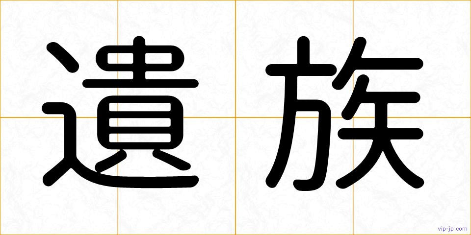 遺族の画像