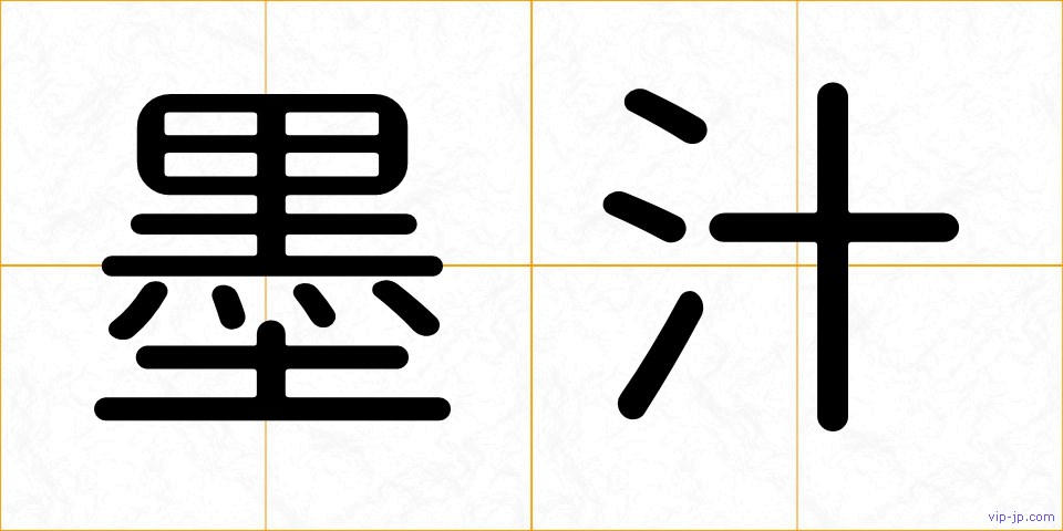 墨汁の画像