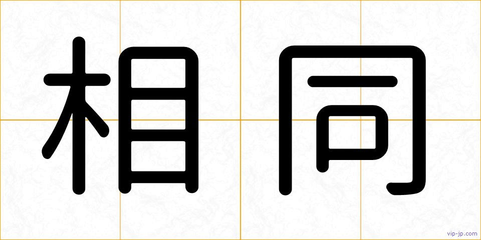 相同の画像