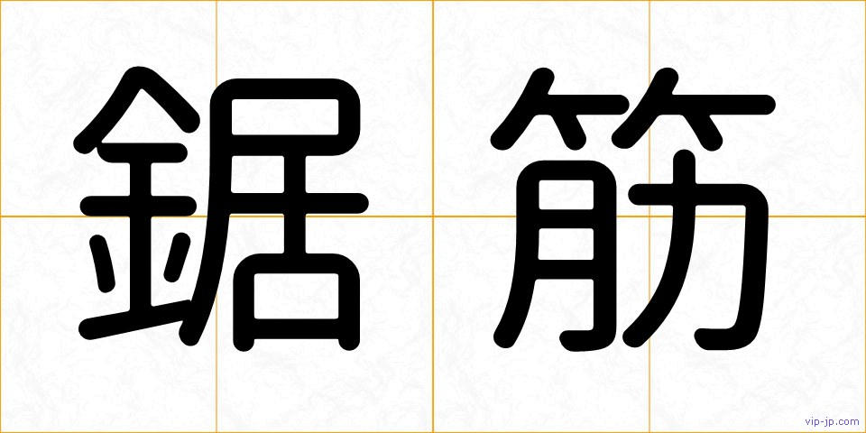 鋸筋の画像