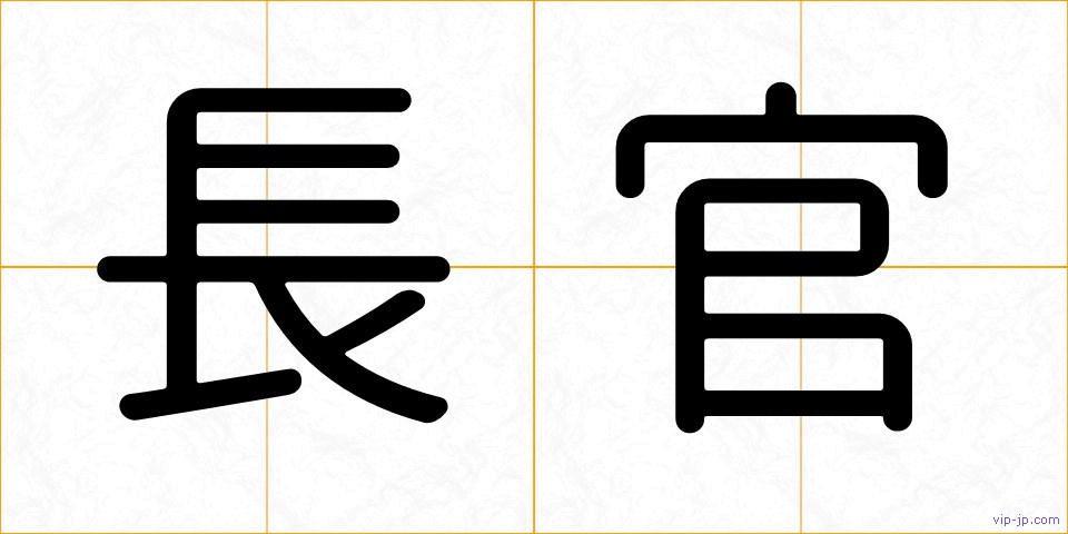 長官の画像
