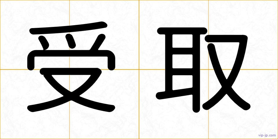 受取の画像