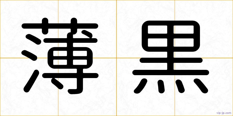 薄黒の画像