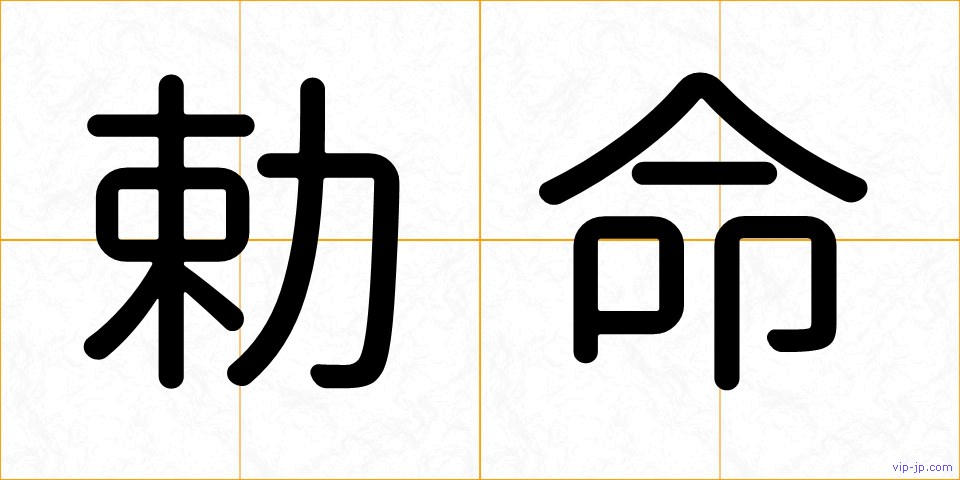 勅命の画像
