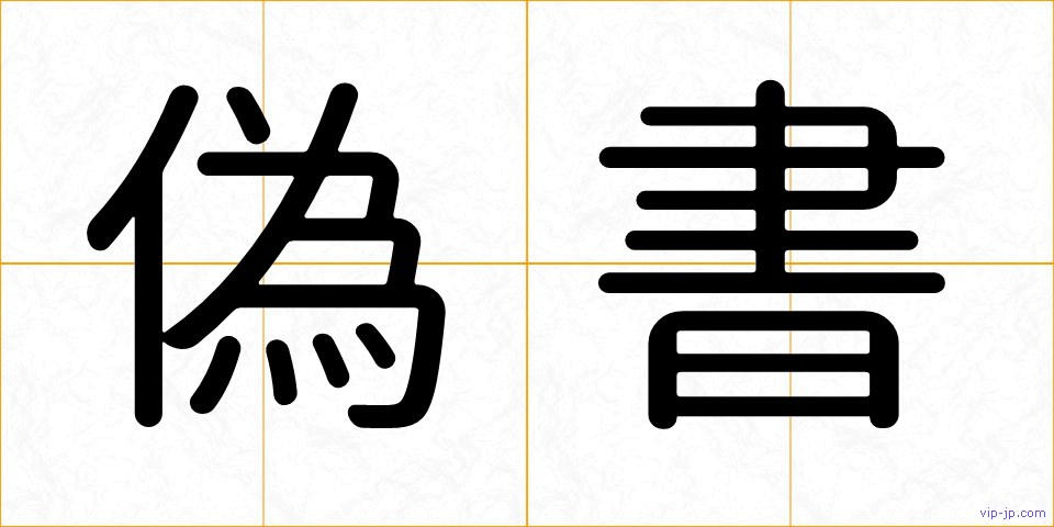 偽書の画像