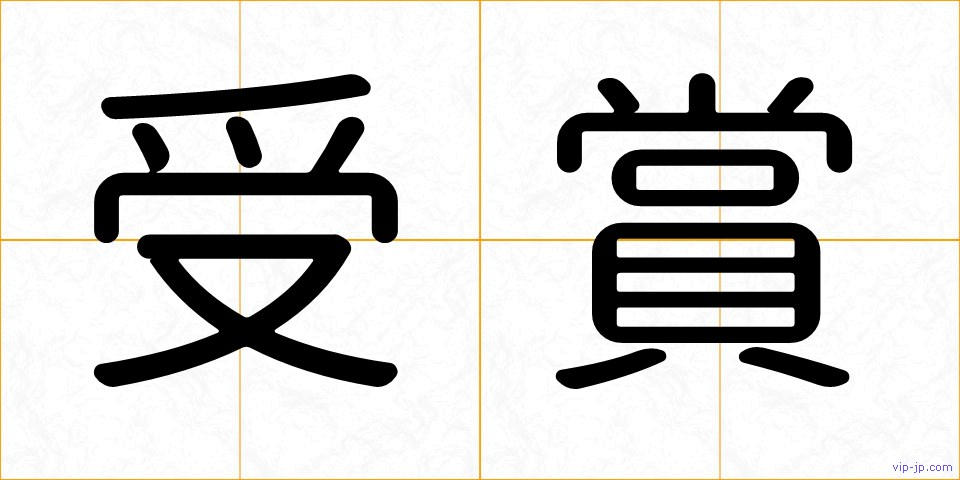 受賞の画像
