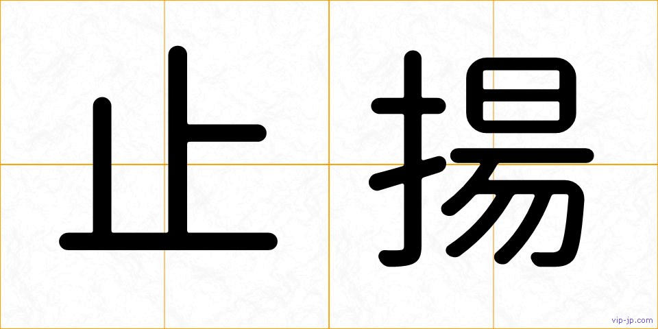 止揚の画像