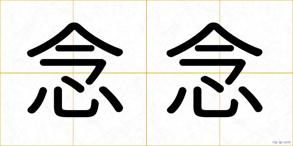 念念の画像