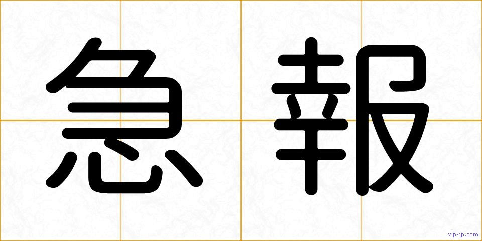 急報の画像