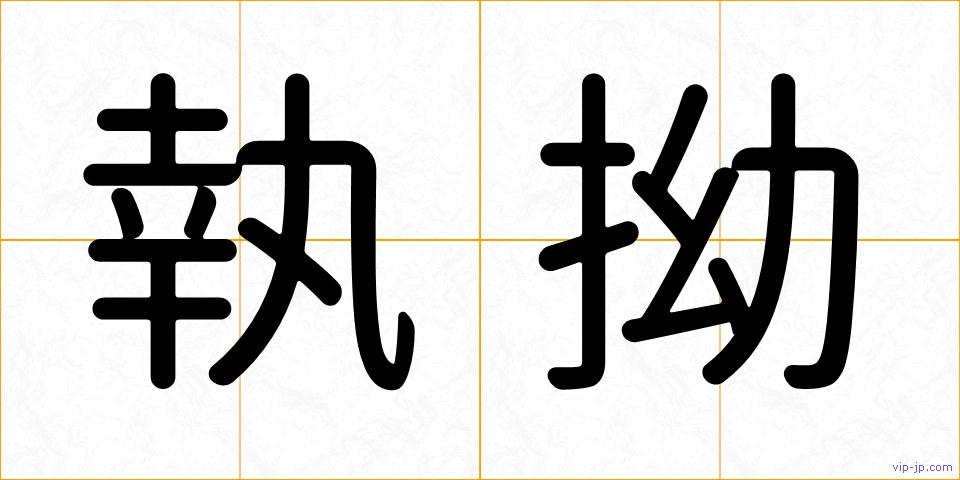 執拗の画像
