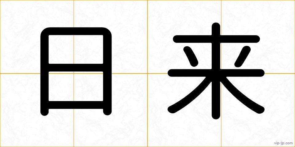 日来の画像