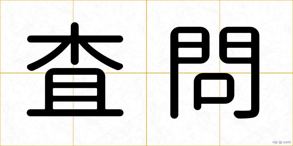 査問の画像