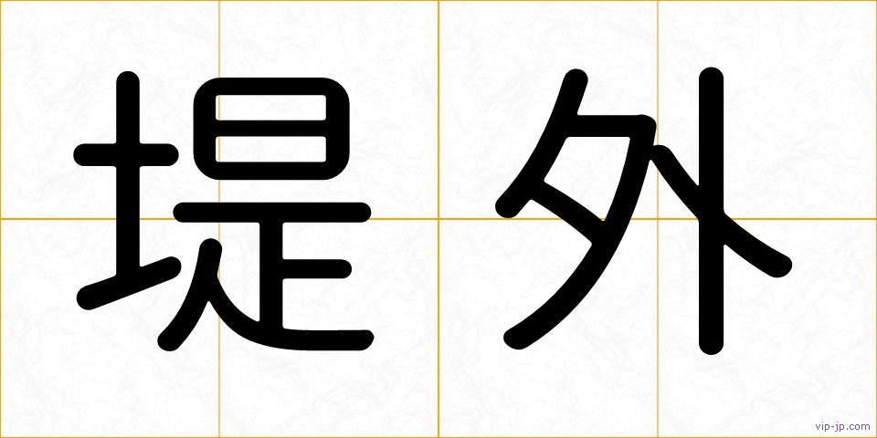 堤外の画像