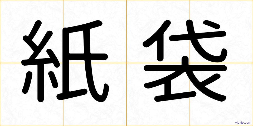 紙袋の画像