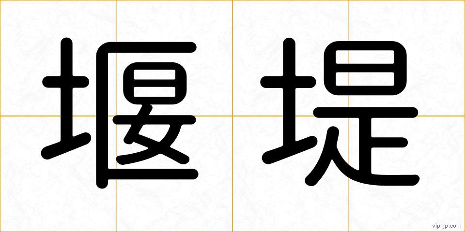 堰堤の画像
