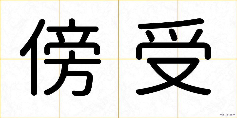 傍受の画像
