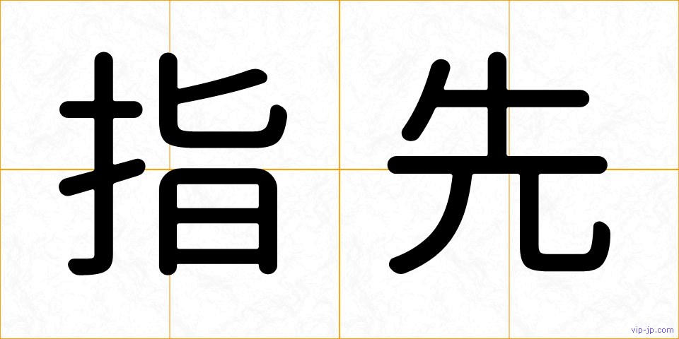 指先の画像