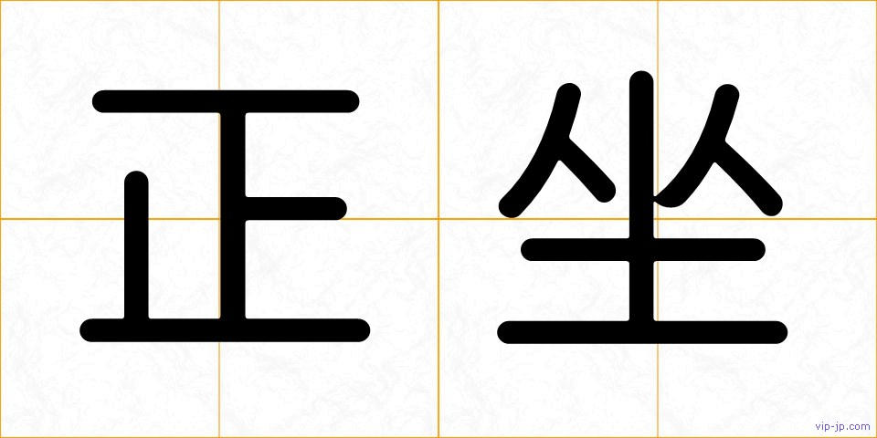 正坐の画像