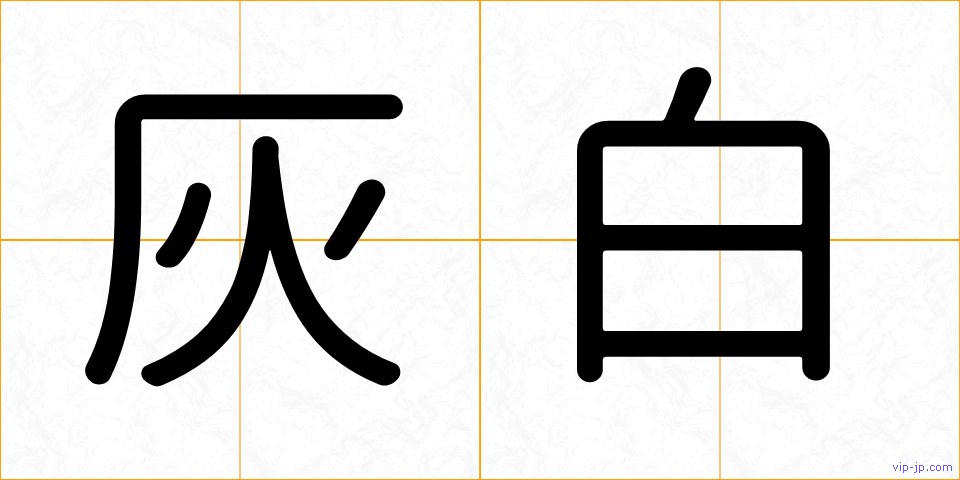 灰白の画像