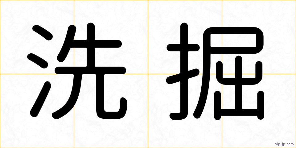 洗掘の画像