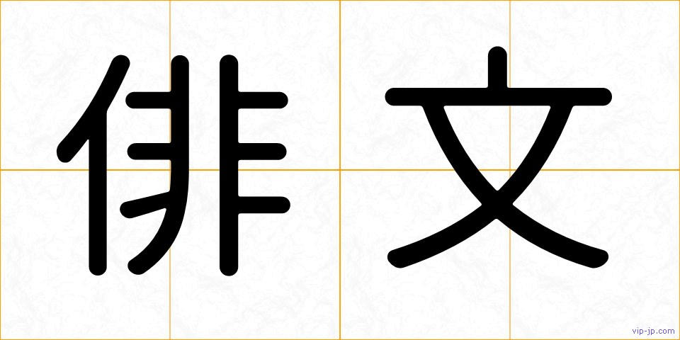 俳文の画像
