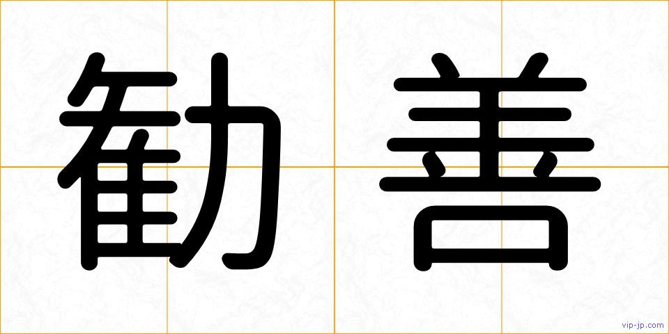 勧善の画像