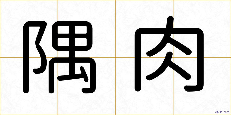 隅肉の画像
