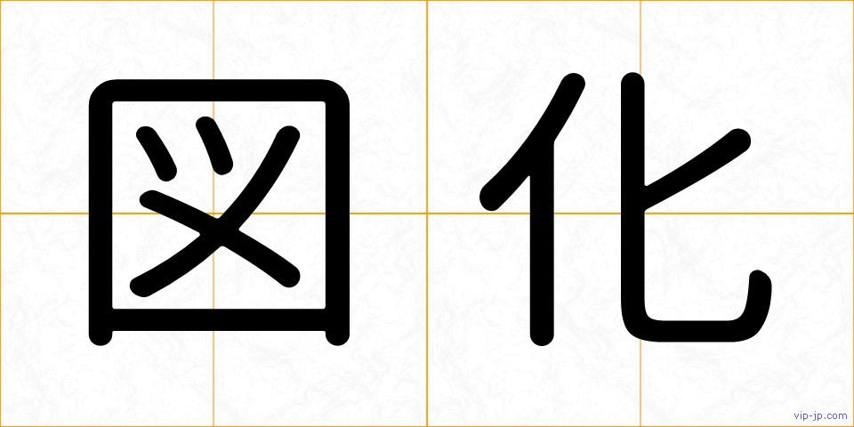 図化の画像