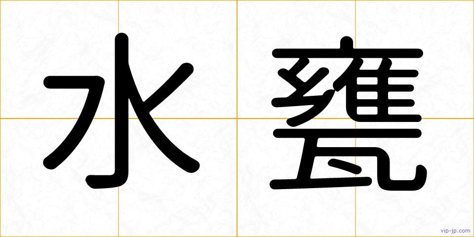 水甕の画像