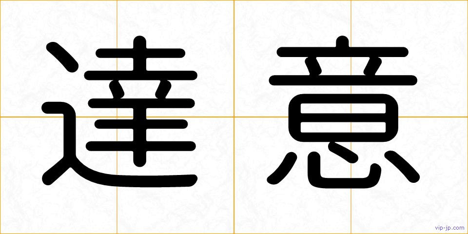 達意の画像