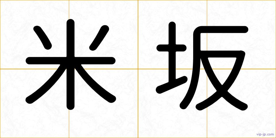 米坂の画像