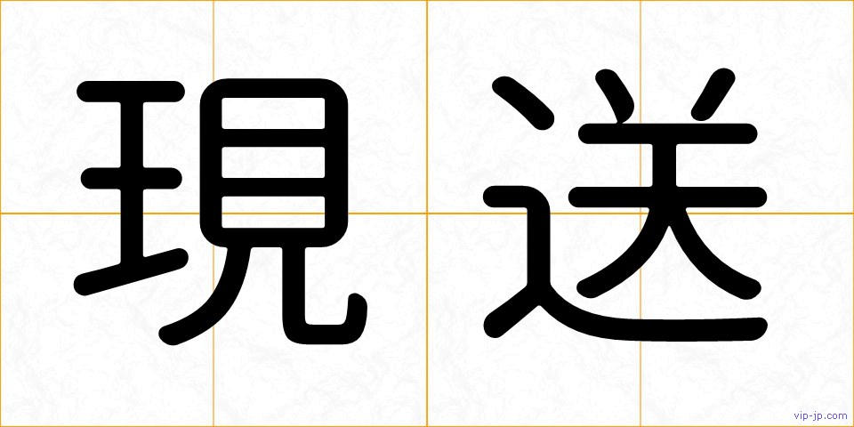 現送の画像