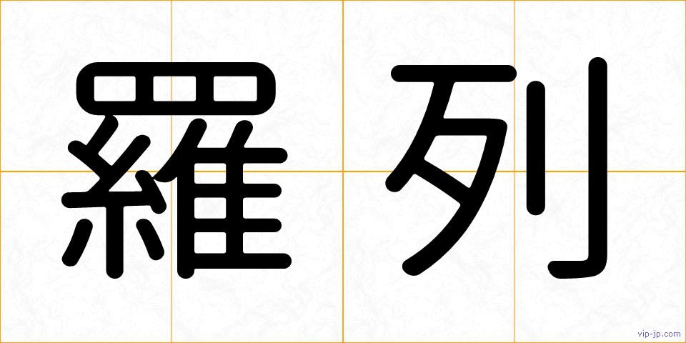 羅列の画像