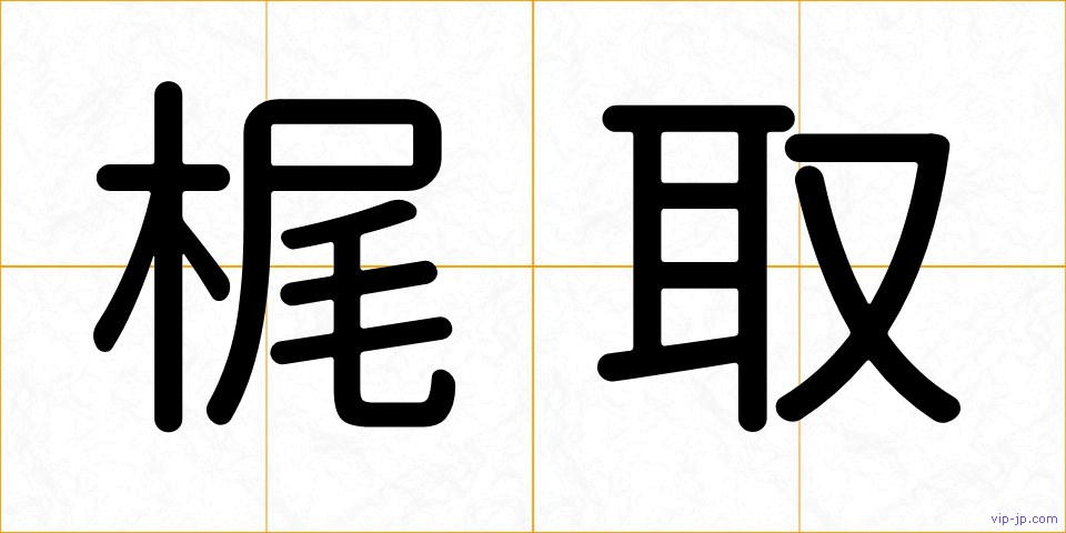 梶取の画像