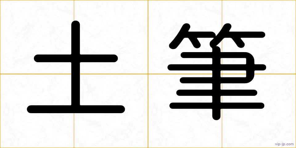 土筆の画像