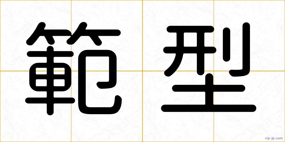 範型の画像