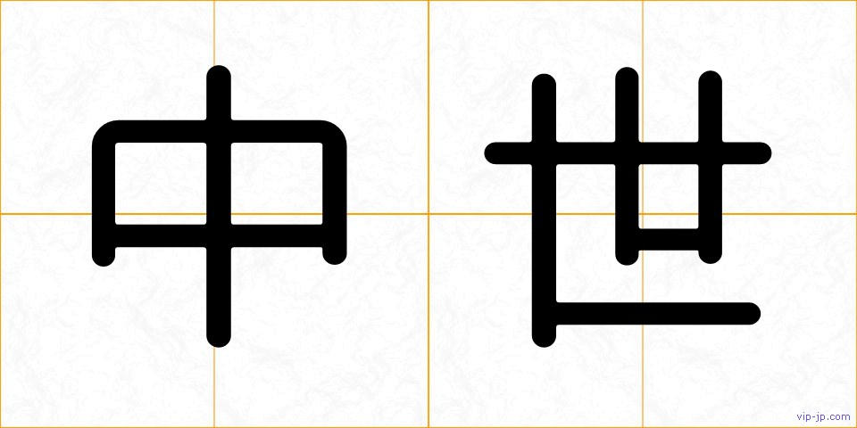 中世の画像