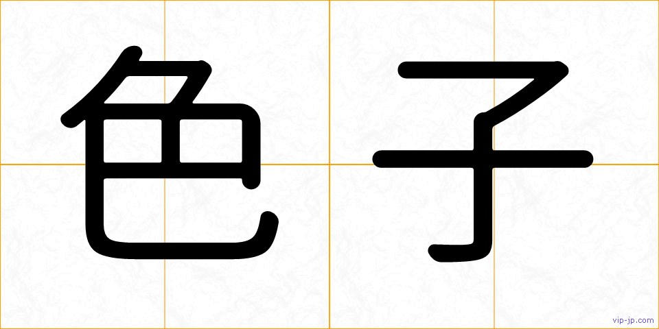 色子の画像