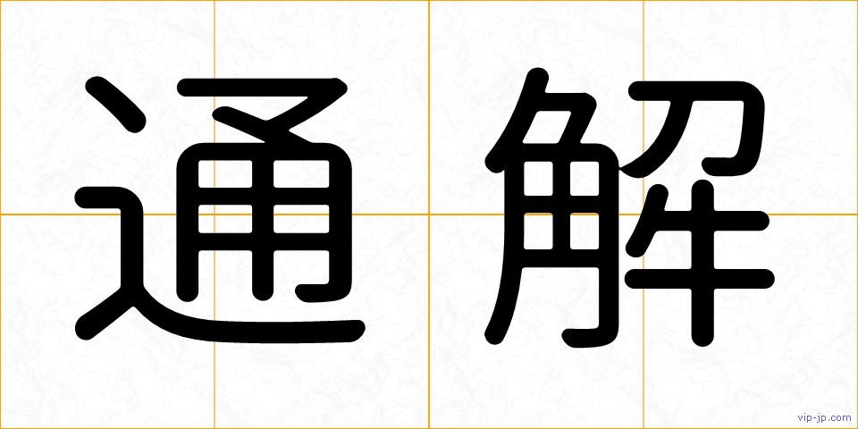 通解の画像