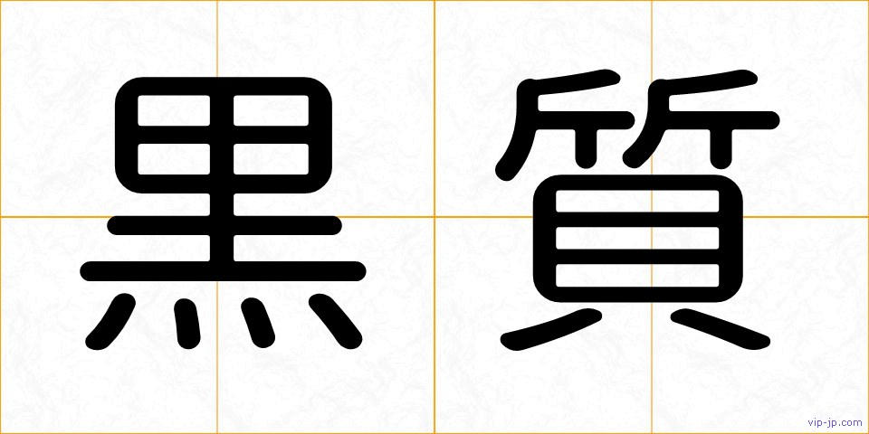 黒質の画像