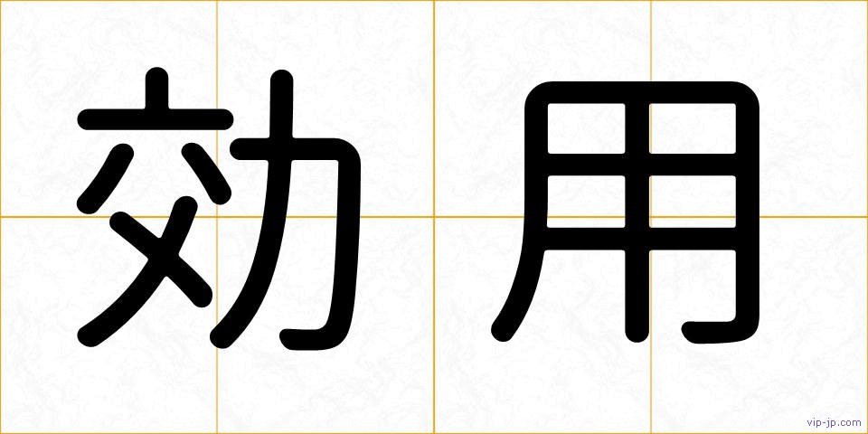 効用の画像