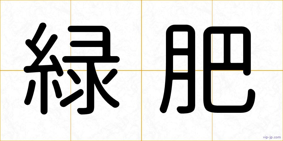 緑肥の画像